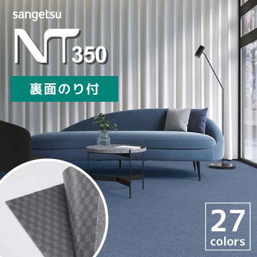 タイルカーペット 裏面のり付 サンゲツ NT-350S シリーズ 全27色 50×50