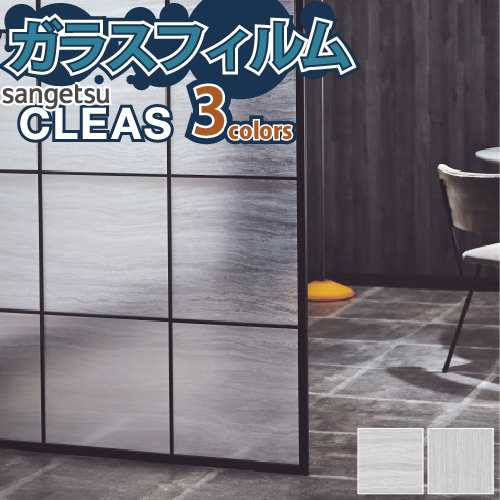 ガラスフィルム ストーン ウッド GF1802 GF1803 【ご注文は10cm単位】 サンゲツ CLEAS 窓｜au PAY マーケット