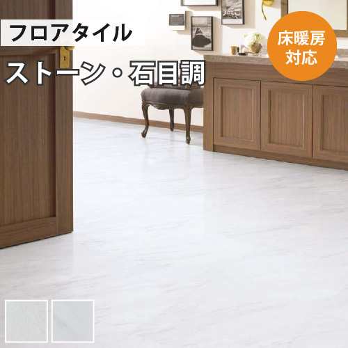 フロアタイル 土足 床暖房対応 サンゲツ ストーン タソス ビアンコ 18枚入り 送料無料の通販は