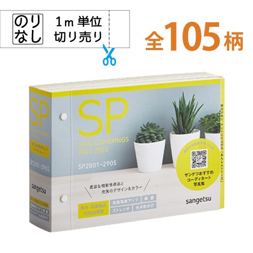 壁紙 のりなし サンゲツ SP 2021-2023 クロス 国産｜au PAY マーケット