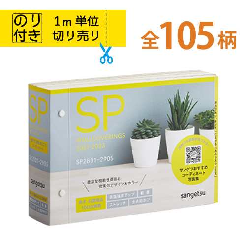 壁紙 のり付き サンゲツ SP 2021-2023 クロス 国産｜au PAY マーケット