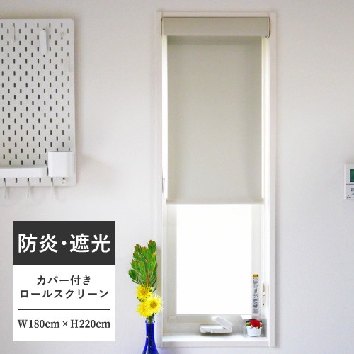 カバー付 ロールスクリーン フルネス エクシヴ 防炎・遮光タイプ 規格品 幅180cm 高さ220cmの通販は