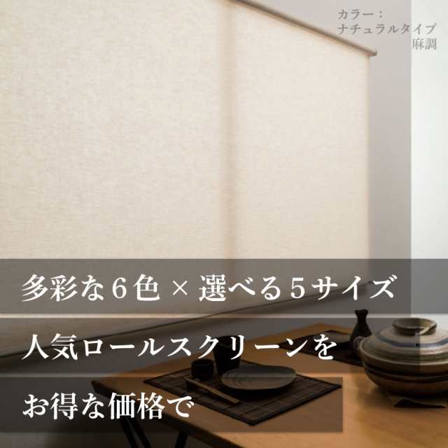 ロールスクリーン ロールカーテン 既製品サイズ 幅180cm×高さ220cm 安い カーテンレール取り付け フルネス トッティーノ｜au PAY  マーケット