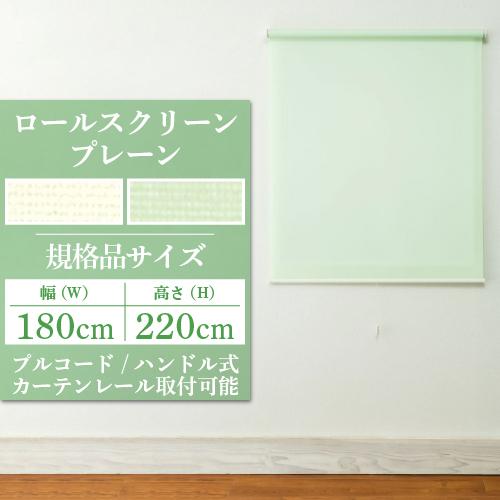 ロールスクリーン ロールカーテン 既製品サイズ 幅180cm×高さ220cm 安い カーテンレール取り付け フルネス トッティーノの通販は