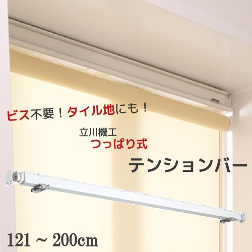 ロールスクリーン用 つっぱり式取付部品 テンションバー サイズ 