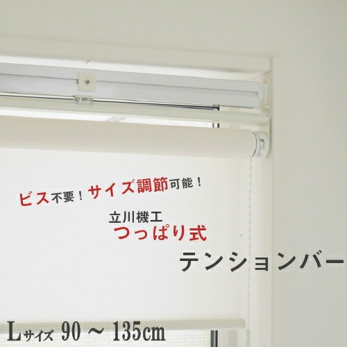 立川機工 ロールスクリーン・アルミブラインド用 テンションバーブリッジ Lサイズ 調節可能  90〜135cmの通販は 4,855円