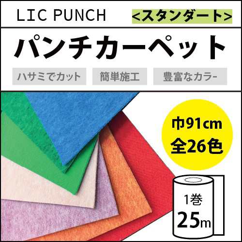 パンチカーペット リックパンチ ニードル 厚み 内装 スタンダード 91cm 25m