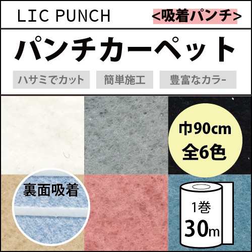 パンチカーペット リックパンチ ニードル 厚み 吸着 滑り止め 90cm 30m