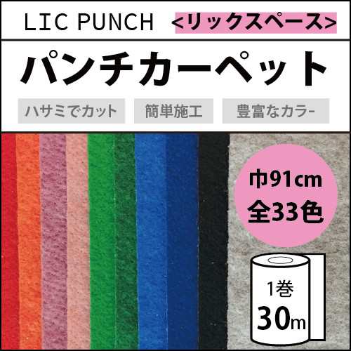 パンチカーペット リックパンチ ニードル 厚み スペース 91cm 30m