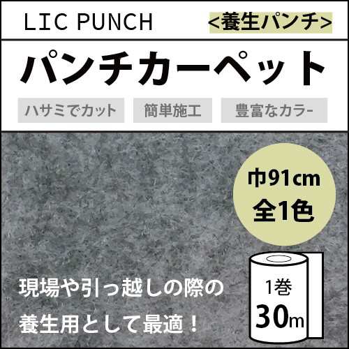 パンチカーペット リックパンチ ニードル 厚み 養生パンチ 91cm 30m