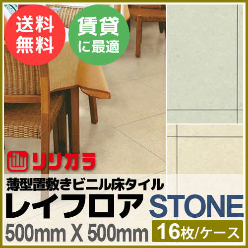 リリカラ レイフロア STONE 薄型置敷きビニル床タイル 500mmx500mm 16枚/ケース 送料無料｜au PAY マーケット