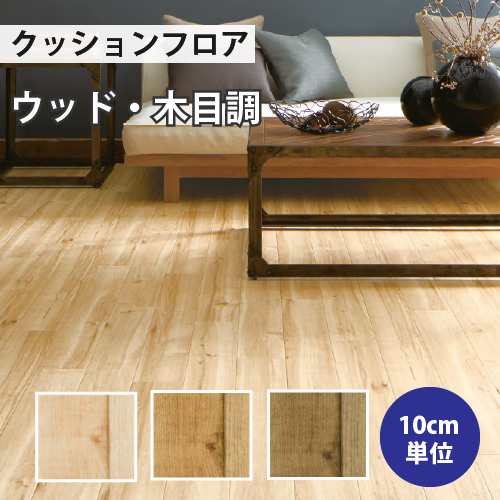 クッションフロア サンゲツ H-FLOOR キャラメイプル ウッド HM-10044 HM-10045 HM-10046｜au PAY マーケット