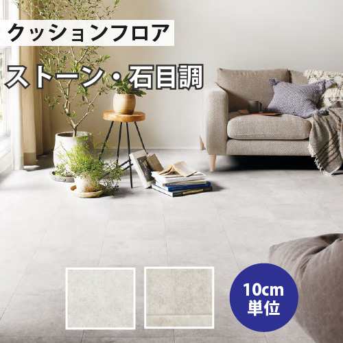 クッションフロア サンゲツ H-FLOOR ベトンタイル ストーン HM-10081 HM-10082｜au PAY マーケット