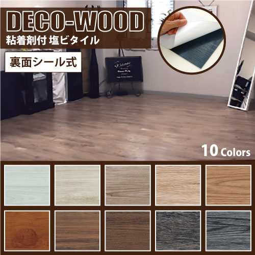 フロアタイル 木目 貼るだけ 床材 デコウッド DECO-WOOD 全備 送料無料