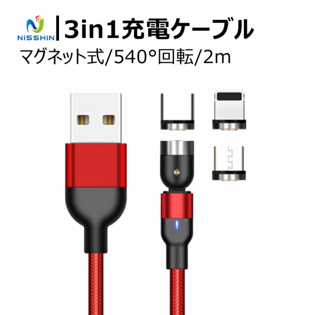 マグネットケーブル 角度調節 iPhone充電ケーブル Type-C Micro USB 高速充電 LEDライト付き 磁石 防塵 着脱式 ナイロン iPhone  Androidの通販はau PAY マーケット - 日進商店