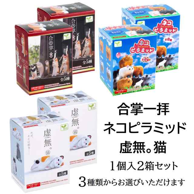 フィギュア 合掌一拝 ネコピラミッドBOX 虚無。猫BOX 1個入2箱セット エール マスコット かわいい 動物 猫 癒やし グッズ 置物  飾りの通販はau PAY マーケット - ACOSELECT au PAY マーケット店 | au PAY マーケット－通販サイト