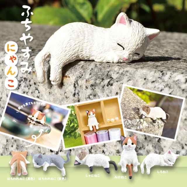 フィギュア ふちやすみにゃんこ 敬礼猫 1個入2箱セット エール