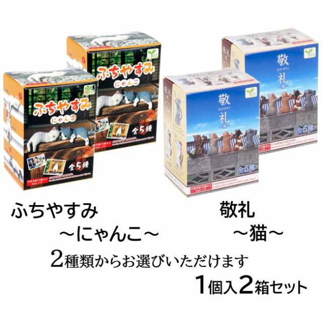 フィギュア ふちやすみにゃんこ 敬礼猫 1個入2箱セット エール マスコット かわいい 動物 猫 癒やし グッズ 置物 飾り｜au PAY マーケット