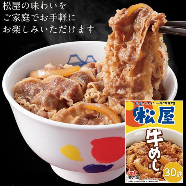 松屋 牛めしの具 豪州産 30個セット 135g/個 × 30 松屋 牛めしの具豪州産30個セット 即日出荷可 牛丼 牛肉 惣菜 冷凍 送料無料 松のや 牛めし 上質な牛めし 特製牛めし シイレル 食品ギフト  お取り寄せグルメ お歳暮 クリスマス | ギフト＆グルメN43° 北海道