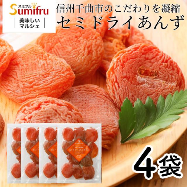ドライフルーツ スミフル 国産セミドライあんず 400g 常温 長野県産 アプリコット 甘酸っぱく濃厚な味わい ポスト投函対応