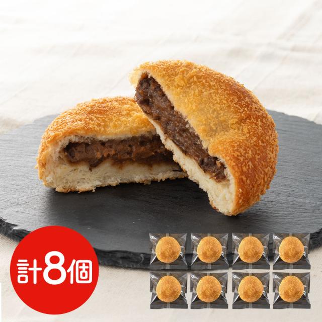 パン 滋賀 近江牛入り焼きカレーパン 8個 冷凍 牛肉 和牛 菓子パン 惣菜パン おやつ 朝食 夜食 軽食 お取り寄せ グルメ プレゼント ギフト