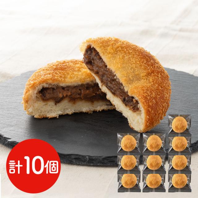 パン 滋賀 近江牛入り焼きカレーパン 10個 冷凍 牛肉 和牛 菓子パン 惣菜パン おやつ 朝食 夜食 軽食 お取り寄せ グルメ プレゼント ギフト