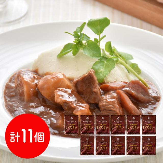 シチュー 神奈川 横浜ロイヤルパークホテル監修 牛肉と野菜のビーフシチューセット 11食 常温 スープ 手軽 洋食 惣菜 お取り寄せ グルメ ギフト