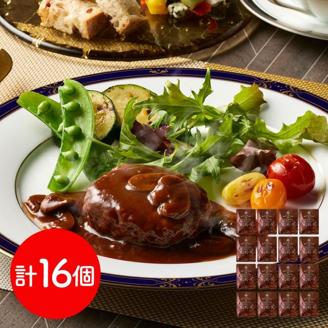 ハンバーグ 神奈川 横浜ロイヤルパークホテル監修 赤ワイン仕立てのデミグラスソースハンバーグセット 16個 常温 惣菜 まとめ買い お取り寄せ グルメ ギフト