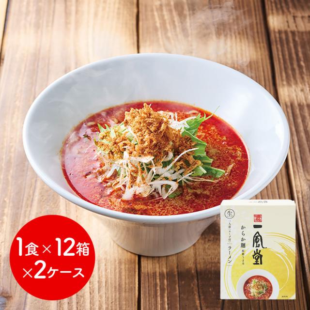 ラーメン 一風堂 からか箱12箱×2ケース 計24箱 渡辺製麺 常温 定番 超絶ウマ辛からか 生中華麺 とんこつ 豚骨 味噌 まとめ買い 大量 お取り寄せ グルメ