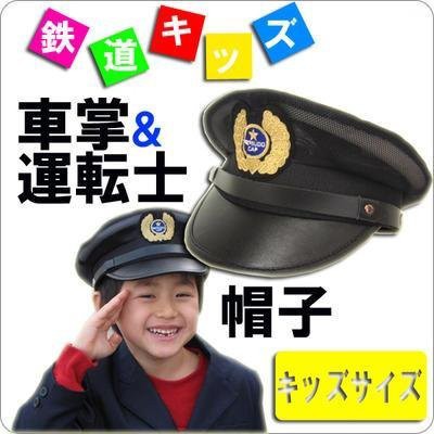 鉄道キッズ 車掌 運転手の帽子 54ｃｍの通販はau Pay マーケット 快適生活 Au Pay マーケット店