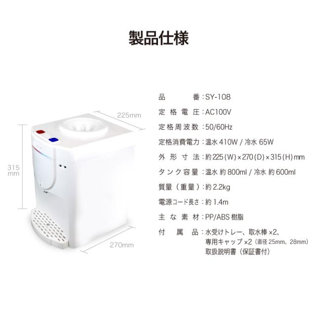 卓上ウォーターサーバー SY-108 温水/冷水/コンパクト/保冷/保温/お茶 