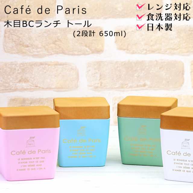 合言葉でおしゃれ木製スプーンのおまけget お弁当箱 2段 Cafe De Paris 木目bcランチ トール 女性用 子供用 かわいいおしゃれなお弁当の通販はau Pay マーケット 食器とお弁当箱のお店 Soeru ソエル