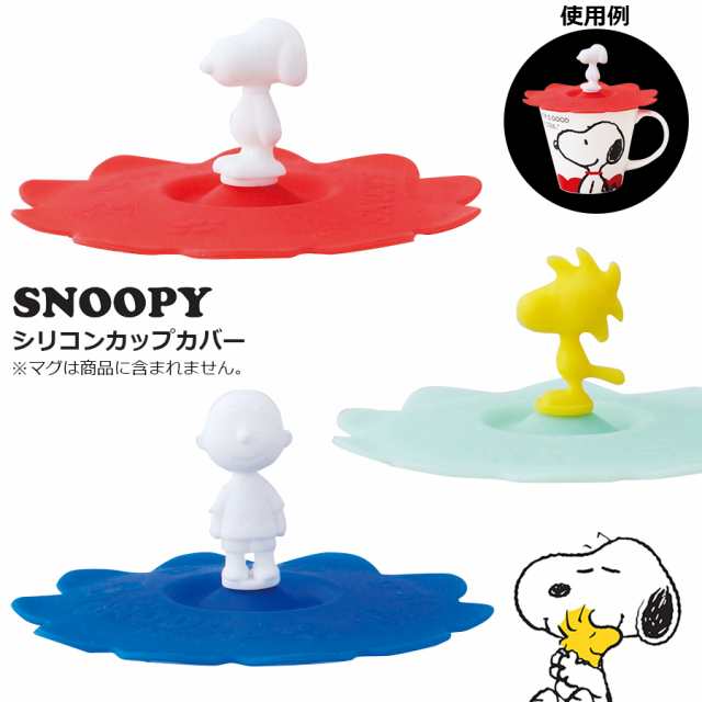 合言葉でおしゃれ木製スプーンのおまけget スヌーピー Snoopy カップカバー シリコンカップカバー マグカップのフタ カバー かわいの通販はau Pay マーケット 食器とお弁当箱のお店 Soeru ソエル