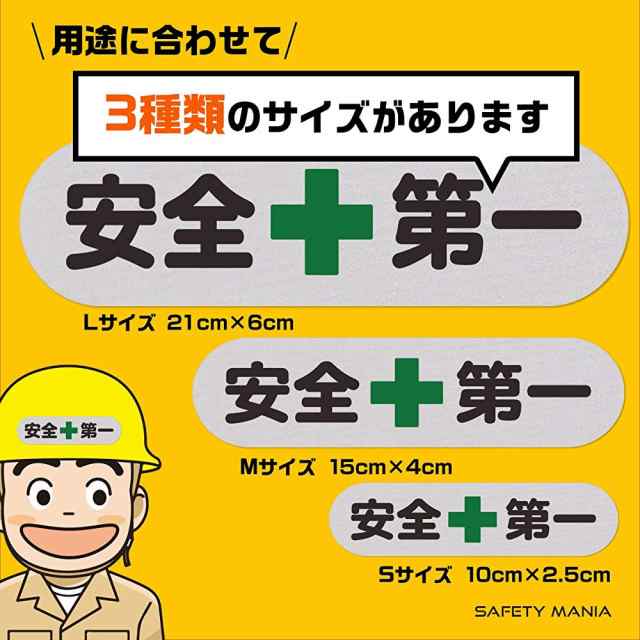 安全第一 反射ステッカー 工事現場 作業車 ヘルメット Sサイズ 10 2 5cm セーフティ 再帰反射 耐候 耐水 ２枚セットの通販はau Pay マーケット Safety Mania Au Pay マーケット店