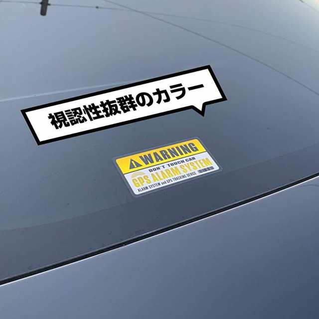 セキュリティ ステッカー Gps Warning 盗難 防犯 いたずら 事故 防止 車 自転車 バイク 防水 耐水 イエロー ２枚セットの通販はau Pay マーケット Safety Mania Au Pay マーケット店