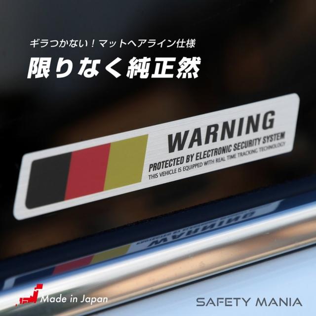 防犯ステッカー アルミヘアライン仕様 Warning 1 8x12cm ２枚セット 高級車 セキュリティ ステッカー 耐水 強粘着 ドイツ Germanyの通販はau Pay マーケット Safety Mania Au Pay マーケット店