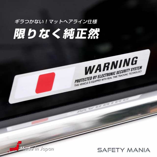 防犯ステッカー アルミヘアライン仕様 Warning 1 8x12cm ２枚セット 高級車 セキュリティ ステッカー 耐水 強粘着 日本 Japanの通販はau Pay マーケット Safety Mania Au Pay マーケット店