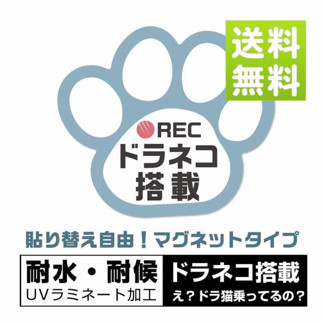 ドラネコ搭載 マグネットステッカー ブルー 肉球 12cm×11cmドライブレコーダー搭載車両 あおり運転防止 防水 耐水 犬 猫 好きな方へ【ブの通販はau  PAY マーケット - SAFETY MANIA au PAY マーケット店