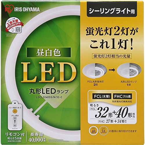 アイリスオーヤマ Led 丸型 Fcl 32形 40形 昼白色 リモコン付き シーリング用 丸型蛍光灯 Ldcl3240ss N 32 Cの通販はau Pay マーケット 立花ストア