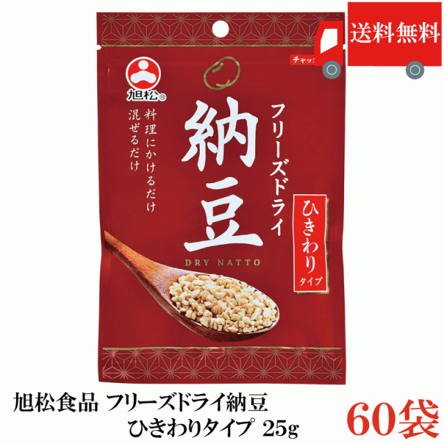 送料無料 フリーズドライ納豆 ひきわり納豆 25g ×60袋 乾燥納豆 納豆菌 そのまま食べる納豆 発酵食品 トッピング 菌活 腸活 旭松食品