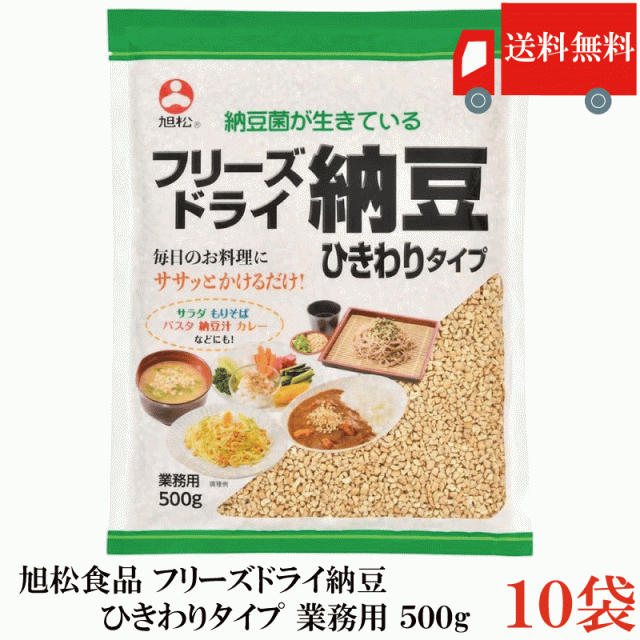 送料無料 フリーズドライ納豆 ひきわり納豆 500g ×10袋 業務用 乾燥納豆 納豆菌 大容量 発酵食品 トッピング 菌活 腸活 旭松食品