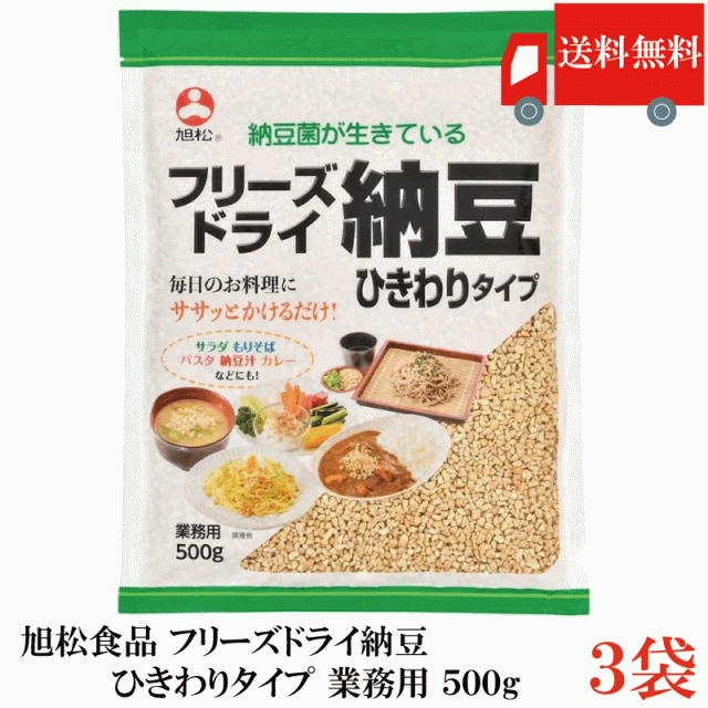 送料無料 フリーズドライ納豆 ひきわり納豆 500g ×3袋 業務用 乾燥納豆 納豆菌 大容量 発酵食品 トッピング 菌活 腸活 旭松食品