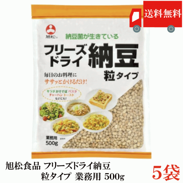 送料無料 フリーズドライ納豆 粒タイプ 500g ×5袋 業務用 乾燥納豆 納豆菌 大容量 発酵食品 トッピング 菌活 腸活 旭松食品