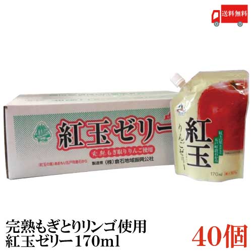 八戸中央青果 完熟もぎとりりんご使用 紅玉の里あおもり倉石 紅玉ゼリー 170ml ×40個 送料無料