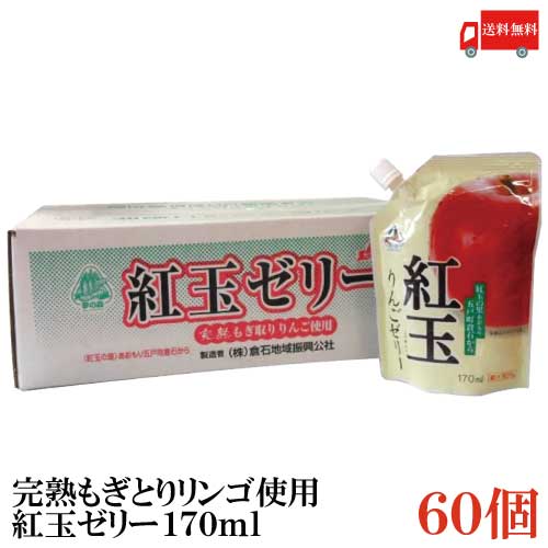 八戸中央青果 完熟もぎとりりんご使用 紅玉の里あおもり倉石 紅玉ゼリー 170ml ×60個 送料無料