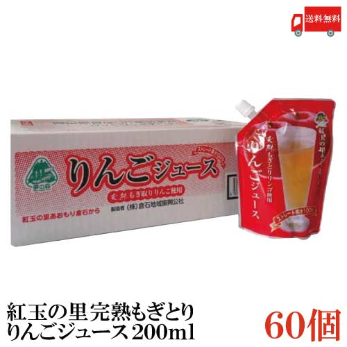 八戸中央青果 完熟もぎとりりんご使用 紅玉の里あおもり倉石 ストレート果汁100% りんごジュース 200ml ×60個 送料無料