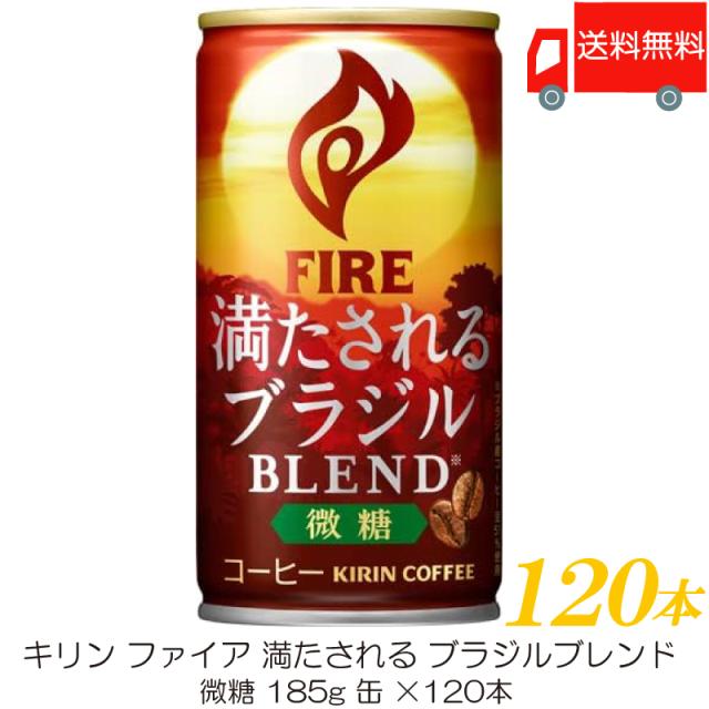キリン ファイア 満たされる ブラジルブレンド 微糖 185g 4箱 (120本) 送料無料