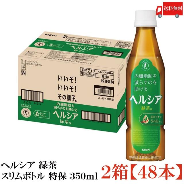 キリン ヘルシア 緑茶 スリムボトル 350ml ×48本 送料無料