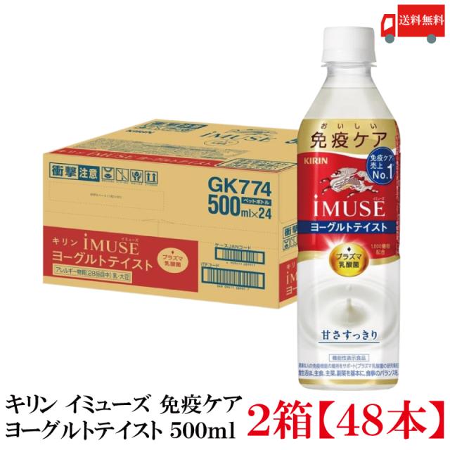 機能性表示食品 キリン iMUSE イミューズ プラズマ乳酸菌 ヨーグルトテイスト 500ml 2箱 (48本) 送料無料