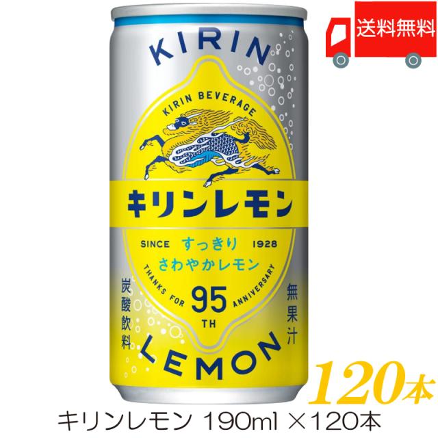 キリンレモン 190ml 缶 4箱 (120本) 送料無料